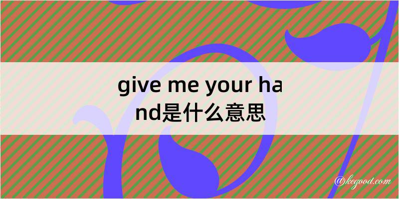 give me your hand是什么意思